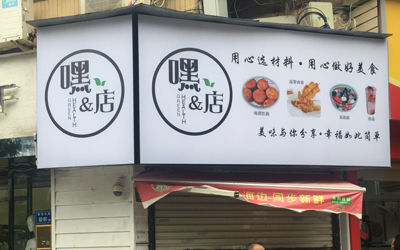 灯箱店招